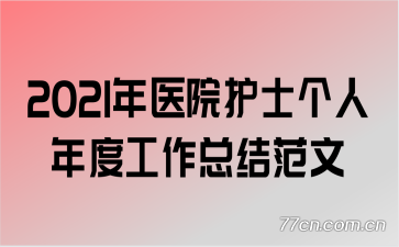 2021��ҽԺ��ʿ������ȹ����ܽ᷶��