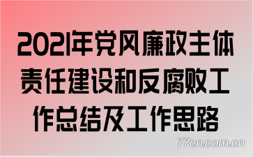 2021年党风廉政主体责任建设和反腐败工作总结及工作思路