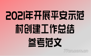 2021�꿪չƽ��ʾ���崴�������ܽ�ο�����