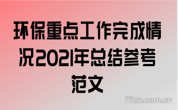 �����ص㹤��������2021���ܽ�ο�����