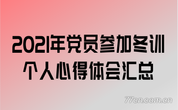 2021�굳Ա�μӶ�ѵ�����ĵ�������