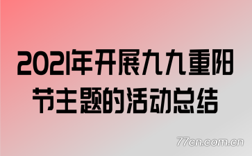 2021�꿪չ�ž�����������Ļ�ܽ�