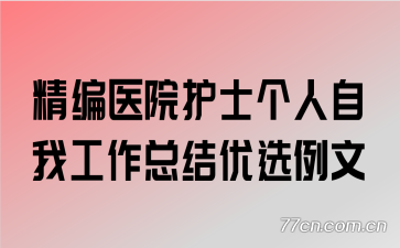 ����ҽԺ��ʿ�������ҹ����ܽ���ѡ����