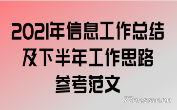 2021����Ϣ�����ܽἰ�°��깤��˼·�ο�����