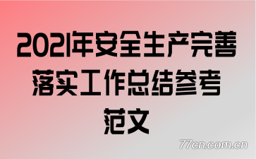 2021�갲ȫ����������ʵ�����ܽ�ο�����