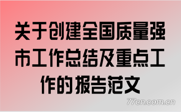 ���ڴ���ȫ������ǿ�й����ܽἰ�ص㹤���ı��淶��