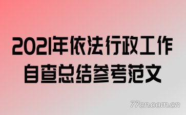 2021���������������Բ��ܽ�ο�����