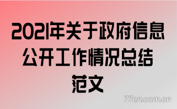 2021�����������Ϣ������������ܽ᷶��