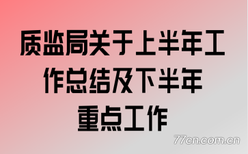 �ʼ�ֹ����ϰ��깤���ܽἰ�°����ص㹤��