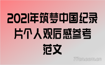 2021�������й���¼Ƭ���˹ۺ�вο�����