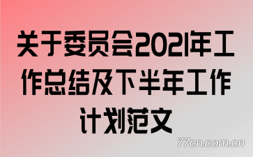 ����ίԱ��2021�깤���ܽἰ�°��깤���ƻ�����