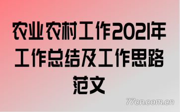 ũҵũ�幤��2021�깤���ܽἰ����˼·����