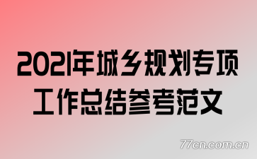 2021�����滮ר����ܽ�ο�����