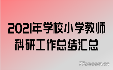 2021��ѧУСѧ��ʦ���й����ܽ����