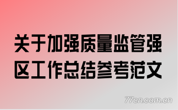 ���ڼ�ǿ�������ǿ�������ܽ�ο�����