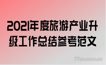 2021������β�ҵ���������ܽ�ο�����