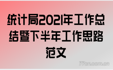 ͳƾ2021깤ܽ°깤˼·
