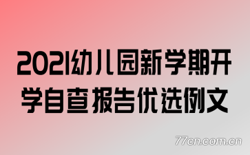 2021׶԰ѧڿѧԲ鱨ѡ