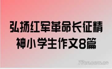 ������������������Сѧ������8ƪ