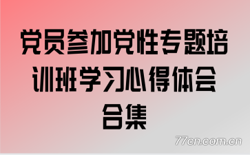 ��Ա�μӵ���ר����ѵ��ѧϰ�ĵ����ϼ�