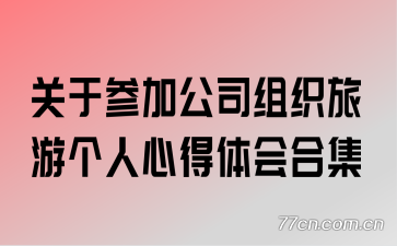 ���ڲμӹ�˾��֯���θ����ĵ����ϼ�