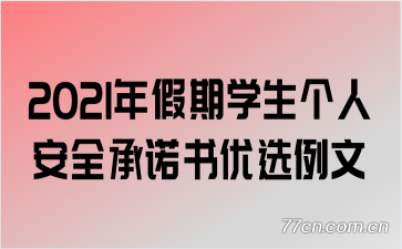 2021�����ѧ�����˰�ȫ��ŵ����ѡ����