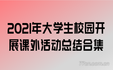 2021���ѧ��У԰��չ�����ܽ�ϼ�