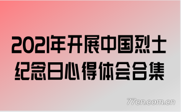 2021年开展中国烈士纪念日心得体会合集