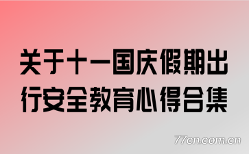 ����ʮһ������ڳ��а�ȫ�����ĵúϼ�