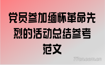 ��Ա�μ��廳�������ҵĻ�ܽ�ο�����