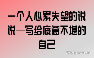 һ��������ʧ����˵˵��д��ƣ���������Լ�