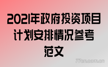 2021������Ͷ����Ŀ�ƻ���������ο�����