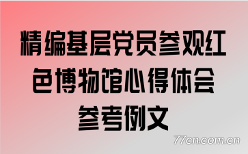 ������㵳Ա�ιۺ�ɫ������ĵ����ο�����