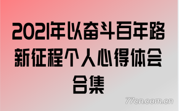 2021���Էܶ�����·�����̸����ĵ����ϼ�