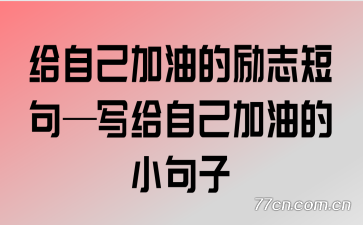 ���Լ����͵���־�̾䡪д���Լ����͵�С����