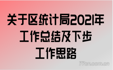 ������ͳ�ƾ�2021�깤���ܽἰ�²�����˼·