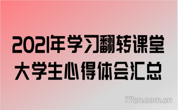 2021ѧϰתôѧĵ