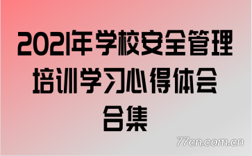 2021ѧУȫѵѧϰĵϼ