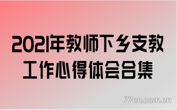 2021ʦ֧̹ĵϼ