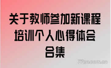 ���ڽ�ʦ�μ��¿γ���ѵ�����ĵ����ϼ�