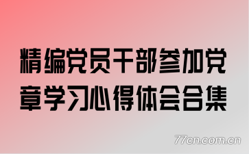 ���൳Ա�ɲ��μӵ���ѧϰ�ĵ����ϼ�