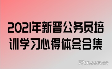 2021年新晋公务员培训学习心得体会合集