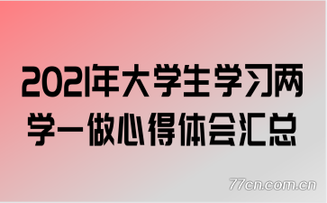 2021���ѧ��ѧϰ��ѧһ���ĵ�������