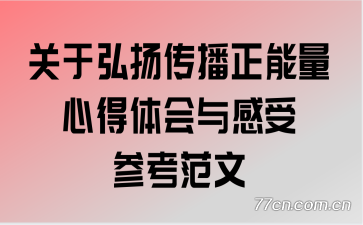 关于弘扬传播正能量心得体会与感受参考范文