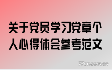 关于党员学习党章个人心得体会参考范文