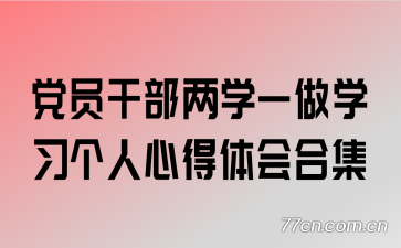 ��Ա�ɲ���ѧһ��ѧϰ�����ĵ����ϼ�