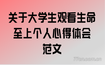 关于大学生观看生命至上个人心得体会范文