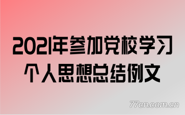 2021��μӵ�Уѧϰ����˼���ܽ�����