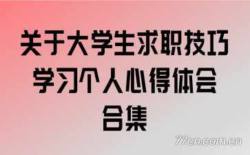 ���ڴ�ѧ����ְ����ѧϰ�����ĵ����ϼ�