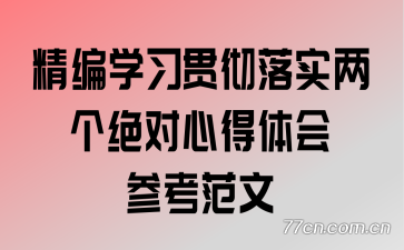 精编学习贯彻落实两个绝对心得体会参考范文